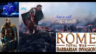 Лав. Рим: Тотальная война: Нашествие варваров. Римляне, Западная империя (средняя). Ч6. Лав. Рим: Тотальная война: Нашествие варваров. Римляне, Западная империя (средняя). Ч6.