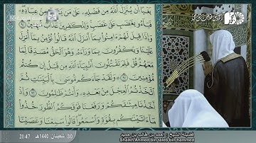 سورة البقرة (83 - 157) لفضيلة الشيخ أحمد بن طالب بن حميد | ليلة 1 رمضان 1440 هـ (كاملة)