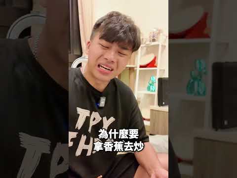 香蕉炒西瓜 真的好吃嗎【最失敗的食物】 #搞笑 #熱門 #迷因 #美食