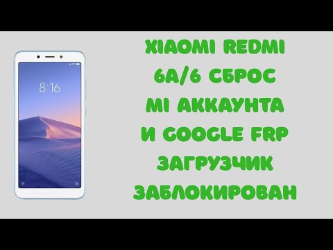 Xiaomi Redmi 6A/6. Сброс MI аккаунта и Google Frp блокировки (загрузчик заблокирован, SP Flash Tool)