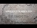 Михаил Зощенко - "Бедность". Рассказ. Читает Валерий Фомин.