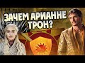 Мартеллы не примкнут к Дейнерис? Разбор Спойлерная Глава Ветра Зимы