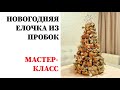 Новогодняя елочка из пробок. Мастер-класс