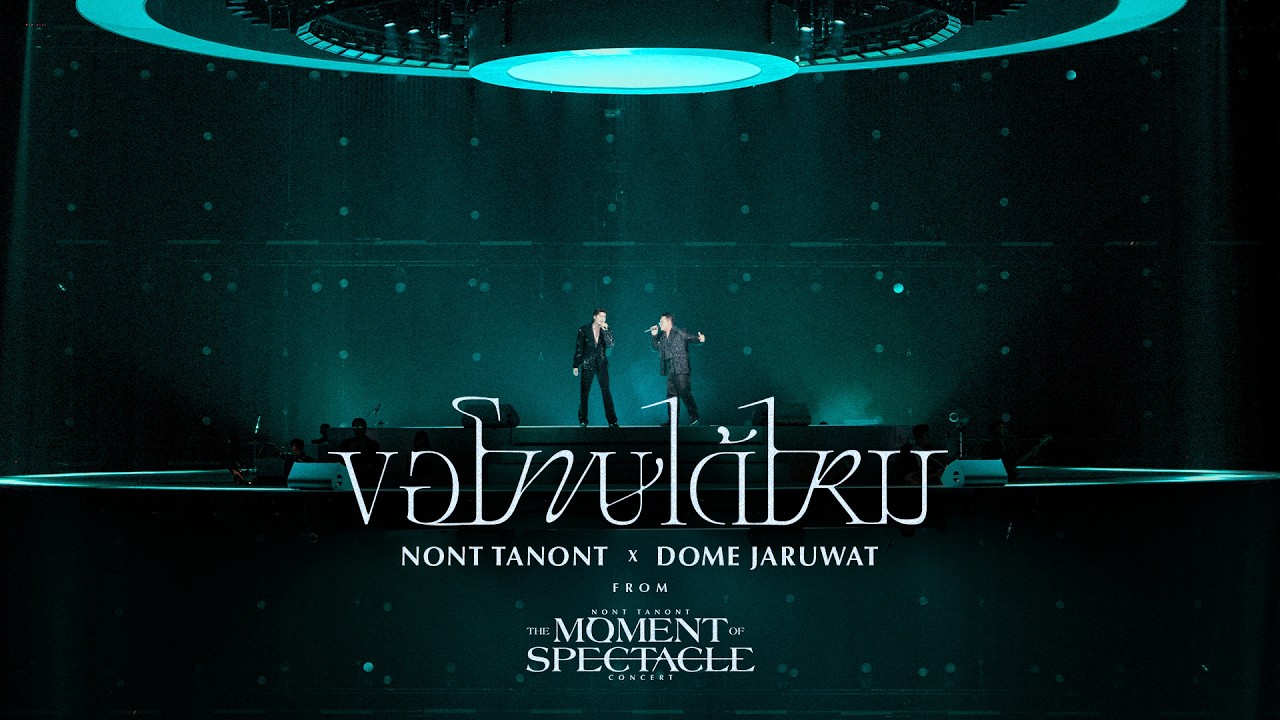 NONT TANONT X Dome Jaruwat -  ขอโทษได้ไหม [LIVE COLLAB STAGE FROM THE MOMENT OF SPECTACLE CONCERT]