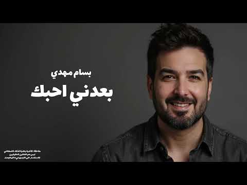 بسام مهدي بعدني احبك 2025
