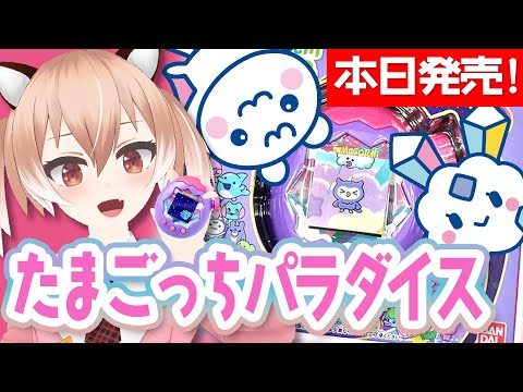 【たまごっちパラダイス】本日発売！新しいたまごっちで遊んでみる！【Vtuber/古月アイル】