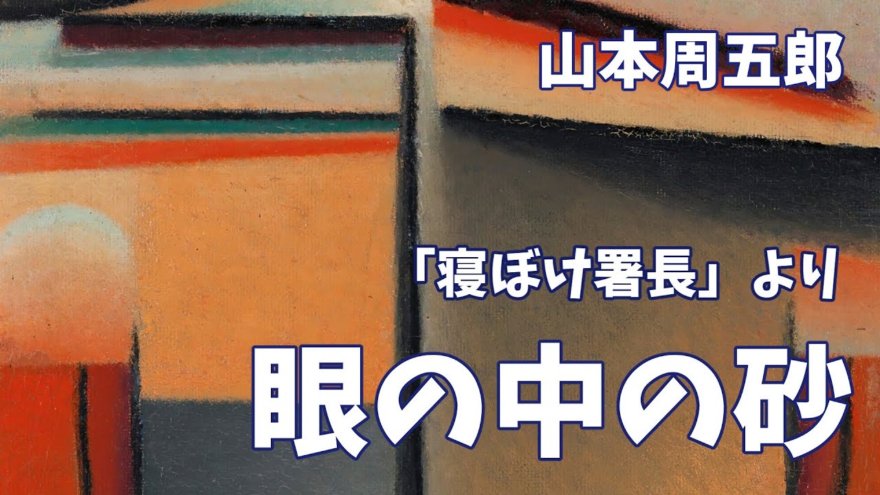 【朗読】「寝ぼけ署長」より　眼の中の砂　山本周五郎　読み手アリア