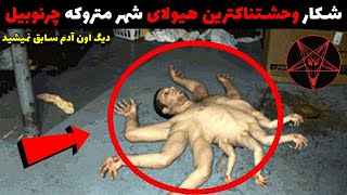 ویدیو ترسناک لحظه شکار موجود وحشتناک در چرنوبیل | جن به جستجوگر روسی حمله میکنه