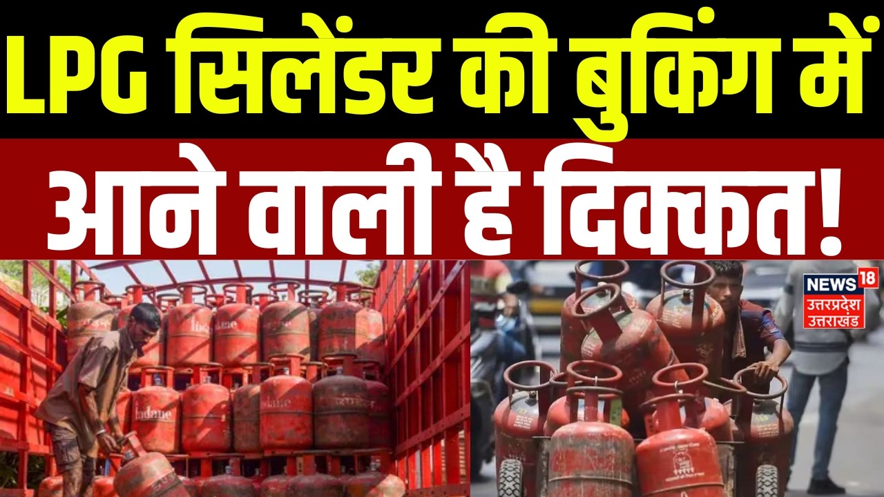 LPG Cylinder: LPG सिलेंडर की बुकिंग में आने वाली है दिक्कत! बदले नियम | Iran America War Update |