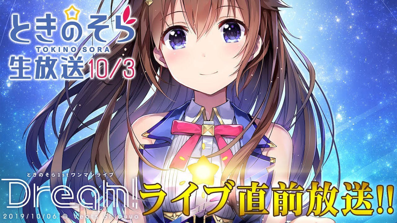 【10/3(木)20:00～】ワンマンライブ直前生配信【#ときのそら生放送】