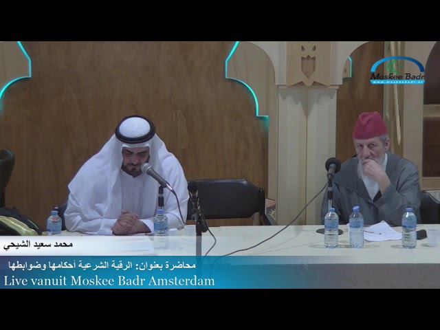 محمد سعيد الشيحي محاضرة بعنوان الرقية الشرعية أحكامها وضوابطها