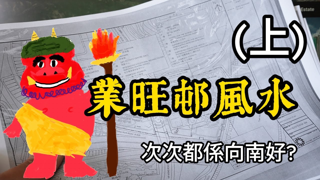 業旺邨風水(上)  | darklight 龐茂 2024年7月10日