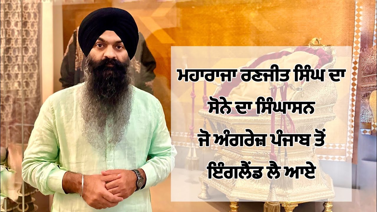 Golden Throne Maharaja Ranjit singh (ਸੋਨੇ ਦਾ ਸਿੰਘਾਸਨ) | UK da First Punjabi Restaurant | VLOG 486