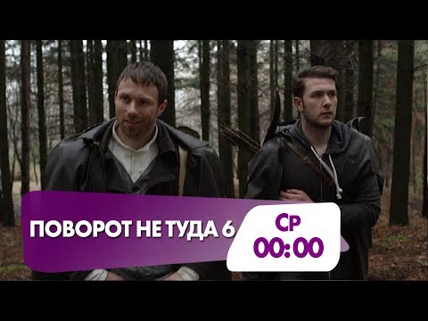 Фильм Ужасов Поворот Не Туда 6 Сегодня В Полночь На Нтк!