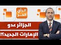 بعد السعودية الجزائر عدو الإمارات الجديد الرأي الحر 