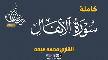 2023 MOHAMED ABDO SURAT AL-ANFAL - سورة الأنفال كاملة | محمد عبده
