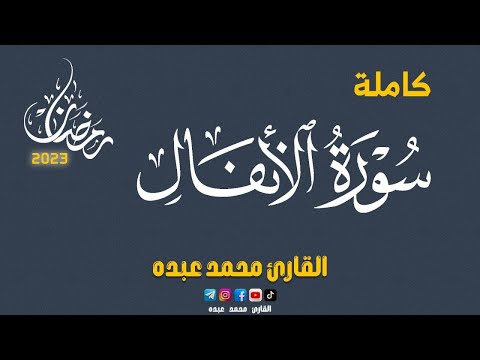      سورة الأنفال كاملة محمد عبده
