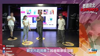 【國見宅生活 | UndeRaid】2021/11/18 舞動新北 ESPORTS Just Dance 舞蹈大賽 表演 - Bailando ( 小星 & 小稚 & 萌萌懂懂 & 時雨 )