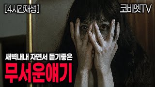 4시간 재생되는 자면서 일하면서 듣는 무서운이야기 실화 모음｜공포라디오｜불면증｜공포썰｜ASMR｜코비엣TV