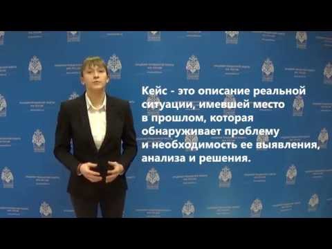 Видео урок по методике решения кейсов Видео урок по методике решения кейсов