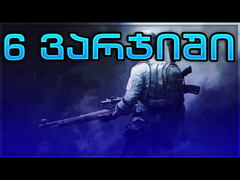 6 ვარჯიში რომელიც თამაშის სკილის მომატებაში დაგეხმარებათ