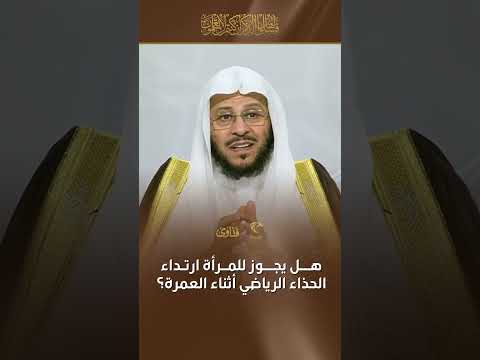 مسائل دينية الشيخ عزیز فرحان هل يجوز للمرأة لبس الحذاء الرياضي أثناء العمرة