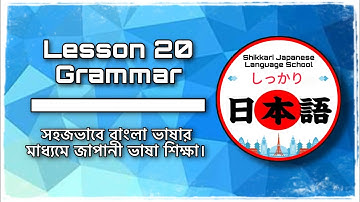 JLPT N5 | Lesson 20 Grammar | Minna No Nihongo | Learn Japanese |জাপানী ভাষা বাংলায়।