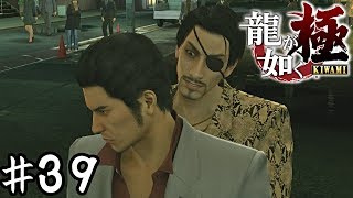 回避不可能な絡み方やめろ【龍が如く極】＃３９