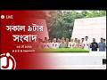 জিয়ার সমাধিতে আজ শ্রদ্ধা জানাবেন তারেক রহমান | সকাল ৯টার নিউজ আপডেট | শনিবার, ৩০ মে ২০২৬ | Jago News