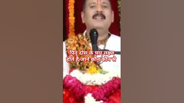 पितृ दोस के चार लक्ष्ण होते है #pandit_pradeep_ji_mishra #upay #ravish #archana 🙏
