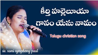 Keerthi Hallelujah ll latest Telugu Christian song ll by Symp hony paul ll Michael Paul ll