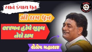 Shri Ram dhun || Shailesh Maharaj dhun || Bhajan With Lyrics