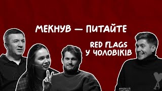 RED FLAGS У ЧОЛОВІКІВ | Остапчук, Іванов, Кот, Татарінцева | Мекнув — питайте