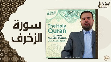 الشيخ احمد الدباغ  - سورة الزخرف