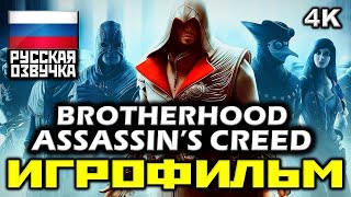 ✪ Assassin's Creed: Brotherhood [ИГРОФИЛЬМ] Все Катсцены + Минимум Геймплея [PC|4K|60FPS]