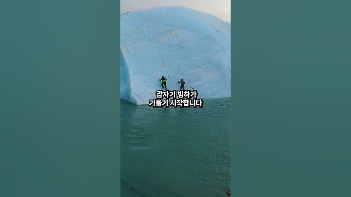 빙하에 함부로 올라타면 안되는 이유