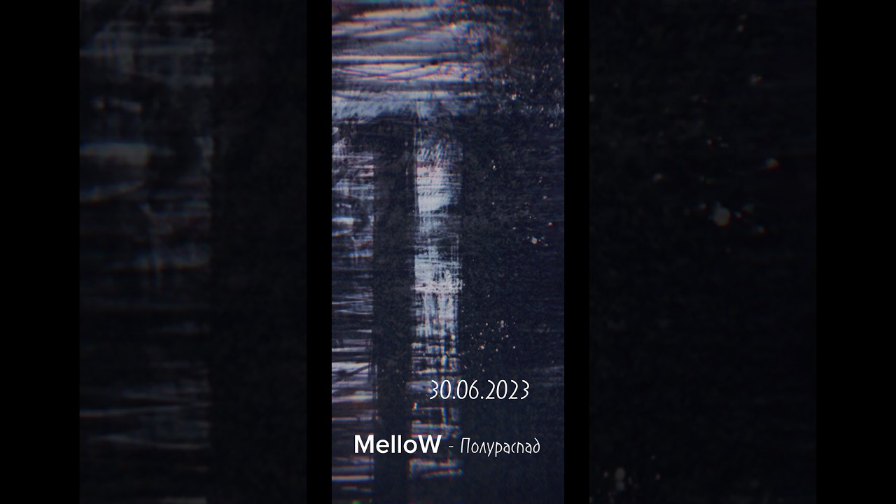 MelloW - Полураспад 30.06.2023 