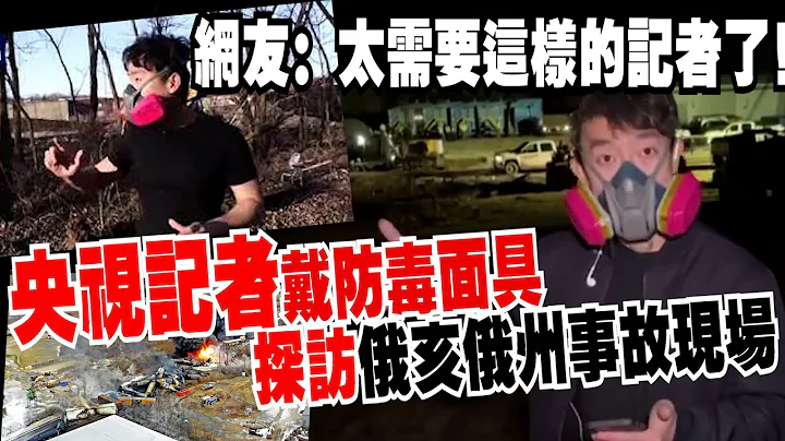 記者實地探訪俄亥俄州列車脫軌現場　離居民區僅數米！ - 天天要聞