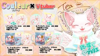 【 #couleur 】紅茶  #PR ！(/・ω・)/ 猫系VT【 #vtuber 】