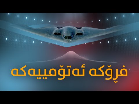 فڕۆکە ئەتۆمییەکە