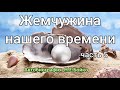 Жемчужина нашего времени.Часть 5.Аудиокнига.Читает Вальдемар Шанбахер