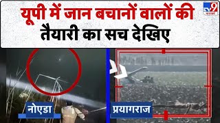 Noida Software Engineer Death: यूपी में जान बचानों वालों की तैयारी का सच देखिए - TV9 | UP News screenshot 2