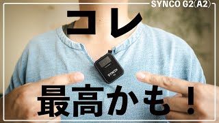 【SYNCO-G2(A2)】ワイヤレスマイクで録音が自由になる。おすすめ使い方５選