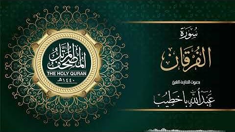 سورة الفرقان | عبدالله باخطيب | من ليالي رمضان ١٤٤٠هـ |