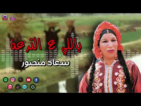ياللي ع الترعة الفنانة سعاد منصور اجمل اغاني الافراح والحنة البناتي