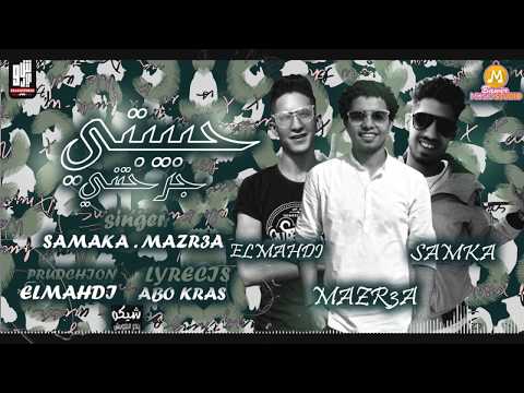 مهرجان حبيبتي جرحتني غناء مزرعه و سمكه توزيع كريم المهدي كلمات ابو كراس 2020