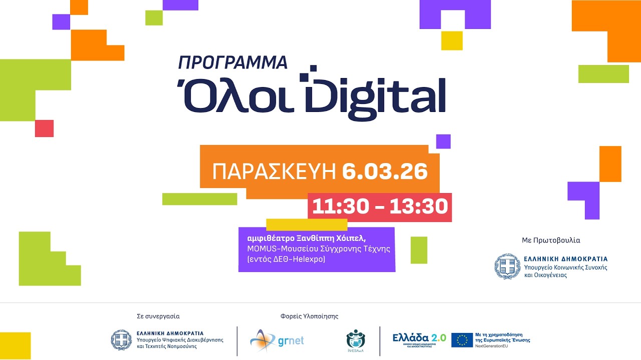 Όλοι Digital: Ψηφιακή Ενδυνάμωση & Συμμετοχή για Όλους | Θεσσαλονίκη 6.03.2026