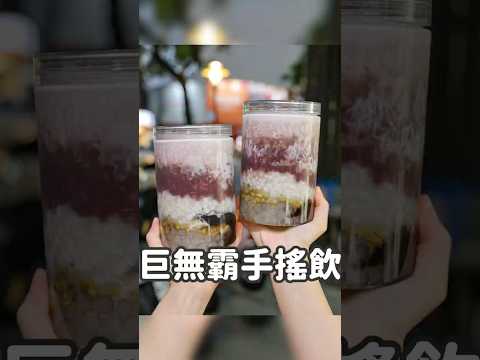 巨無霸易開罐手搖飲 #台南美食 #台南小吃 #台南飲料 #台南旅遊 #台南一日遊 #美食 #美食推薦