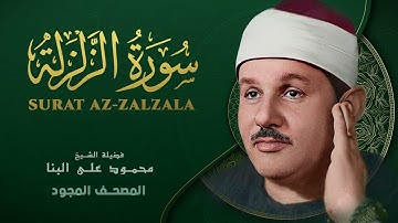سورة الزلزلة   من روائع الشيخ محمود علي البنا   Surat Al Zalzalah   Mahmoud ali albanna