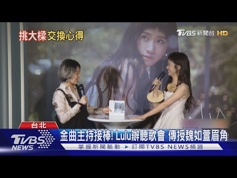 金曲主持接棒! Lulu辦聽歌會 傳授魏如萱眉角